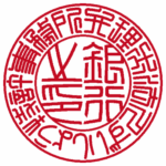 法人銀行印 | 篆書体