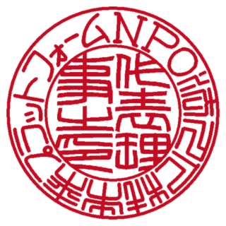 NPO法人 人材未来プラットフォーム 法人実印 篆書体