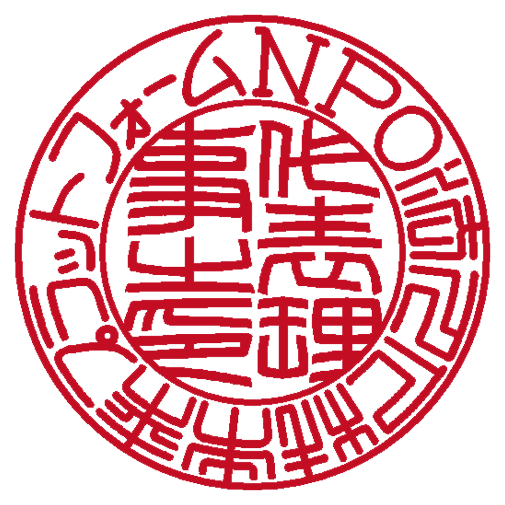 NPO法人 人材未来プラットフォーム | 法人印 | 篆書体