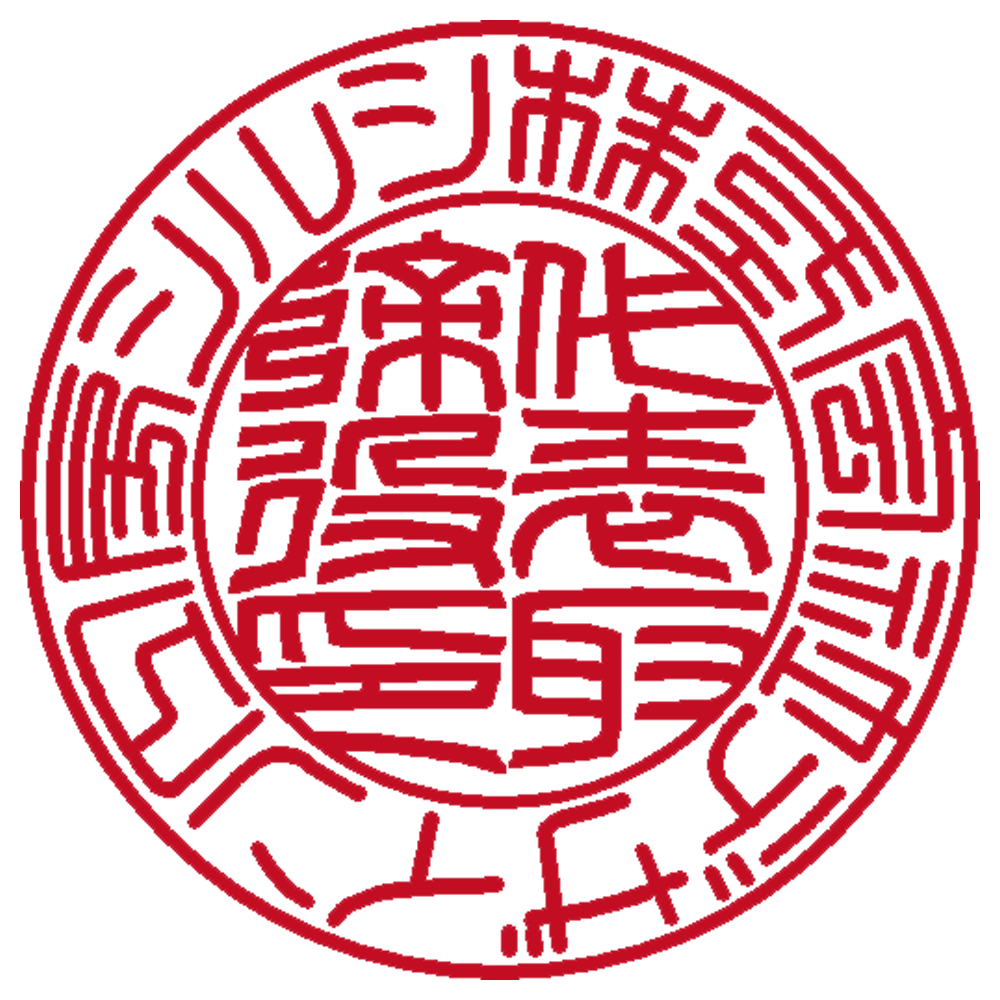 株式会社デザイン工房シルシ | 法人印 | 篆書体