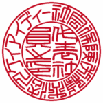 法人実印 | 篆書体