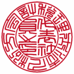 税理士法人松方会計 | 代表者印・会社実印 | 篆書体