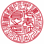 法人実印 | 篆書体