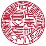 法人実印 | 篆書体