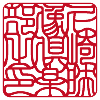 尼崎映像倶楽部 角印 吉相体