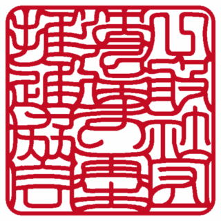 一般社団法人 住まい再生推進協会 角印 吉相体