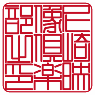 尼崎映像倶楽部 角印 篆書体