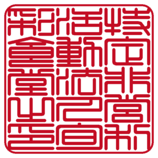 特定非営利活動法人旬彩食堂 角印 篆書体