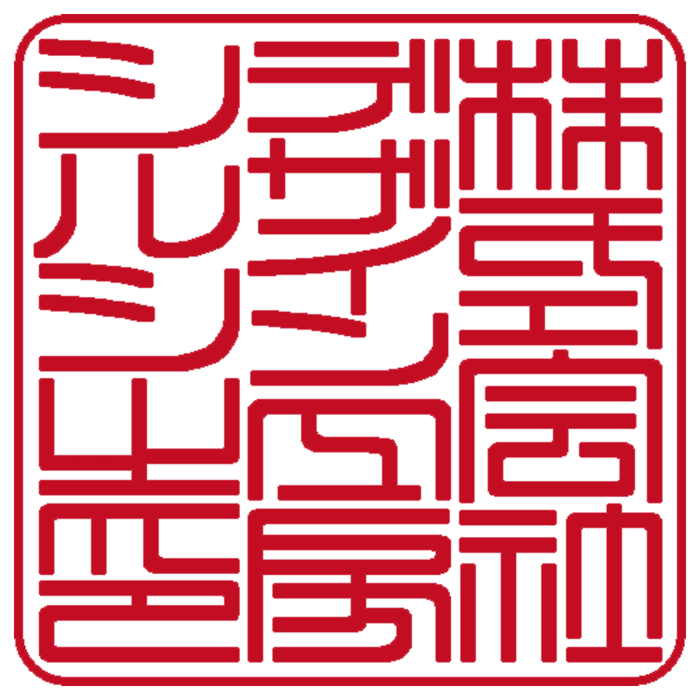 株式会社デザイン工房シルシ | 角印 | 篆書体