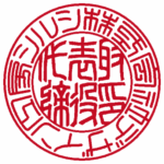 デザイン工房シルシ | 法人認印 | 篆書体