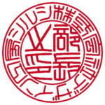 デザ印工房シルシ | 役職印 | 篆書体