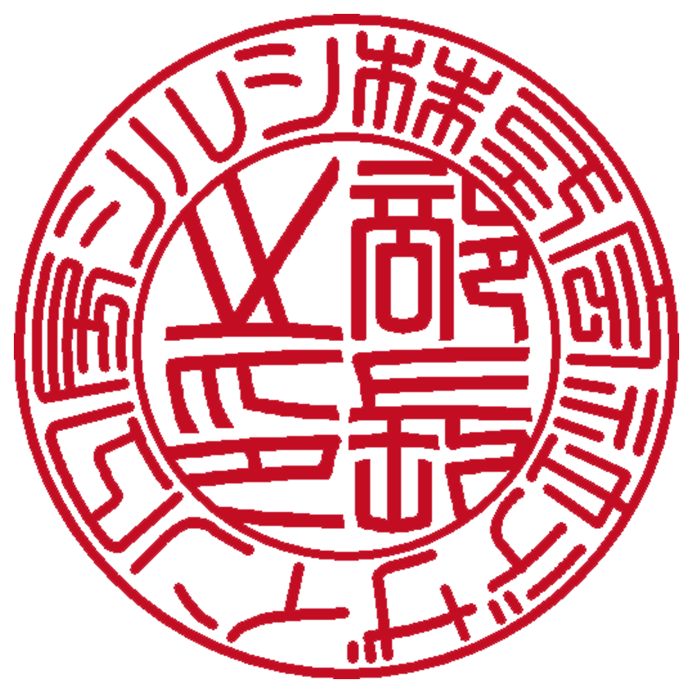 役職印 | デザ印工房シルシ | 篆書体