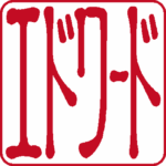 エドワード 個人印 左横書き 古印体