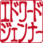 エドワード ジェンナー 個人印 左横書き 古印体