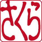 さくら 個人印 左横書き 古印体