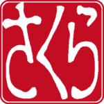さくら 個人印 左横書き 古印体 白文