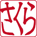 さくら 個人印 左横書き 隷書体