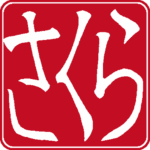 さくら 個人印 左横書き 隷書体 白文