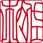 佐々木 個人印 右書き 吉相体