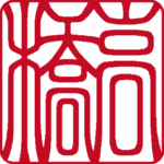 高橋 個人印 右書き 吉相体