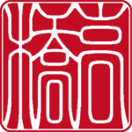 高橋 個人印 右書き 吉相体 白文