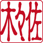 佐々木 個人印 右書き 古印体