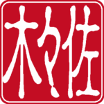 佐々木 個人印 右書き 古印体 白文