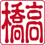 高橋 個人印 右書き 古印体