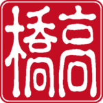 高橋 個人印 右書き 古印体 白文