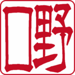 個人角印 隷書体