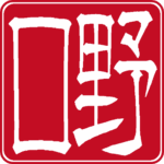 個人角印 隷書体 白文
