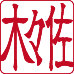 佐々木 個人印 右書き 隷書体