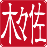 佐々木 個人印 右書き 隷書体 白文