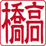 高橋 個人印 右書き 隷書体