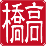 高橋 個人印 右書き 隷書体 白文