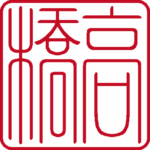 高橋 個人印 右書き 流篆体