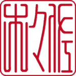 佐々木 個人印 右書き 篆書体