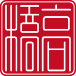 高橋 個人印 右書き 篆書体 白文