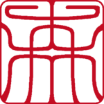 森 個人印 縦書き 吉相体