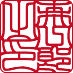 森一郎 個人印 縦書き 吉相体