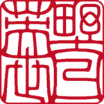 個人角印 吉相体