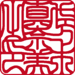 佐々木真奈美 個人印 縦書き 吉相体