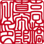 高橋真太郎 個人印 縦書き 吉相体