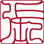 張 個人印 縦書き 吉相体