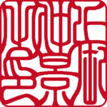 張仲景 個人印 縦書き 吉相体
