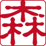 森 個人印 縦書き 古印体
