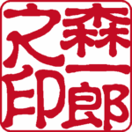 森一郎 個人印 縦書き 古印体