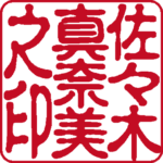 佐々木真奈美 個人印 縦書き 古印体