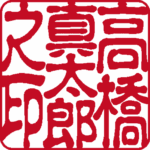 高橋真太郎 個人印 縦書き 古印体