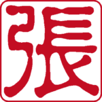 張 個人印 縦書き 古印体